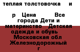 теплая толстовочка 80 и 92р › Цена ­ 300 - Все города Дети и материнство » Детская одежда и обувь   . Московская обл.,Железнодорожный г.